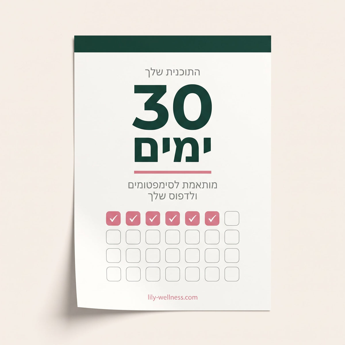 תוכנית 30 יום אישית