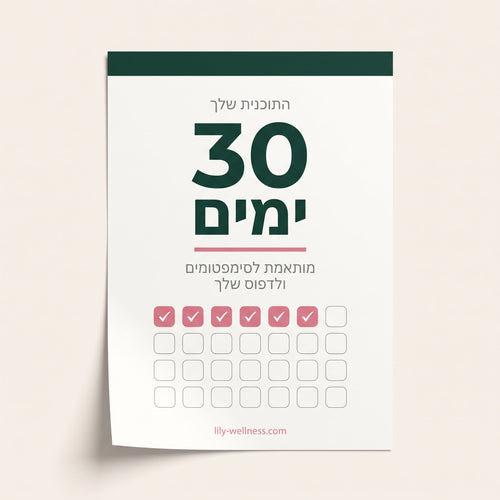 תוכנית 30 יום אישית